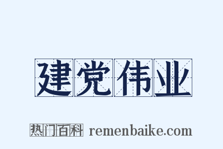 建党伟业是什么意思的图片